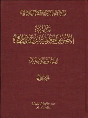 cover image of مدونة النصوص الجغرافية لمدن الأردن وقراه. الجزء الثاني